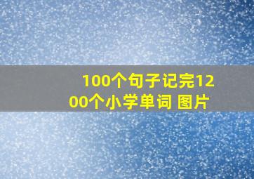 100个句子记完1200个小学单词 图片